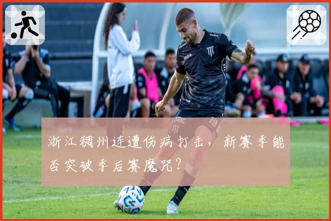 浙江稠州连遭伤病打击，新赛季能否突破季后赛魔咒？