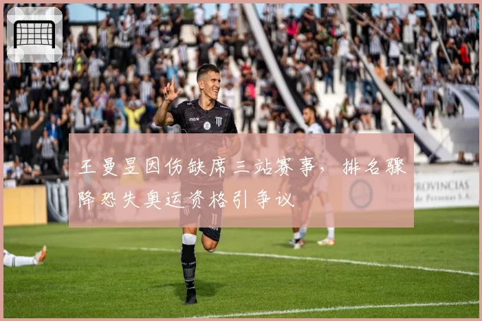 王曼昱因伤缺席三站赛事，排名骤降恐失奥运资格引争议