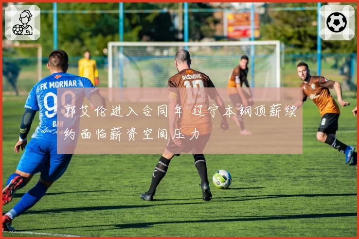 郭艾伦进入合同年 辽宁本钢顶薪续约面临薪资空间压力
