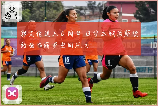 郭艾伦进入合同年 辽宁本钢顶薪续约面临薪资空间压力