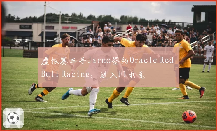 虚拟赛车手Jarno签约Oracle Red Bull Racing，进入F1电竞