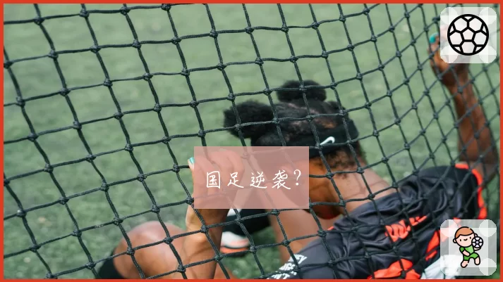 国足逆袭?