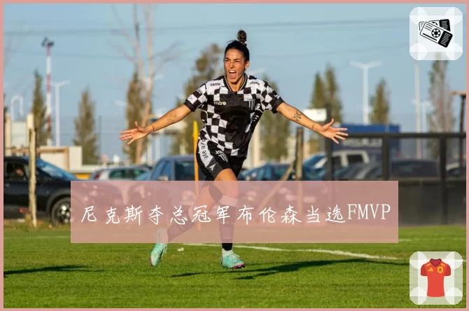 尼克斯夺总冠军布伦森当选FMVP
