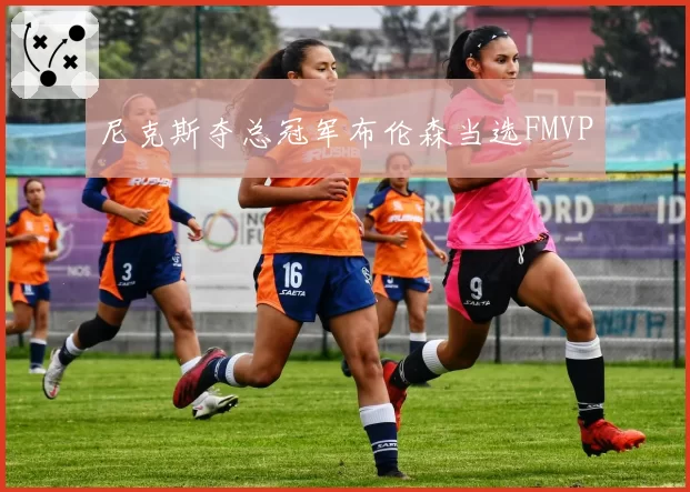 尼克斯夺总冠军布伦森当选FMVP